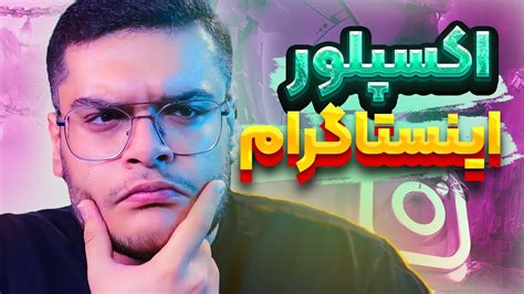 آموزش اینستاگرام چگونه در اکسپلور اینستاگرام دیده شویم؟ Youtube