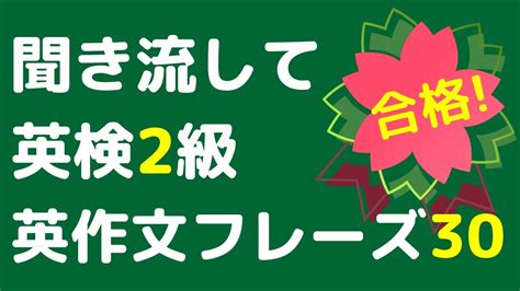 英検2級ライティングフレーズ集聞き流し英検2級の英作文に使えるフレーズ集をまとめましたリスニング素材としてスピーキング練習として