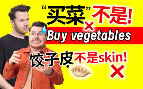 饺子皮的“皮”英语可不是 Skin “买菜”英语怎么说 地道英语表达 中式英语纠错 帅山姆先生 帅山姆先生 哔哩哔哩视频