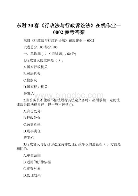 东财20春《行政法与行政诉讼法》在线作业一0002参考答案docx 冰点文库