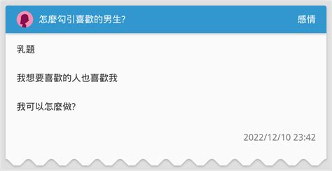 怎麼勾引喜歡的男生 感情板 Dcard