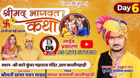 Live 🔴 श्रीमद् भागवत कथा Day 06 Part 3 पूज्य श्री यदुकुल नंदन सांवरिया सरकार ग्राम