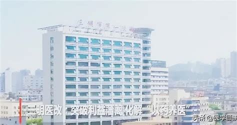 医改的样板：福建三明医改三明市福建省新浪新闻