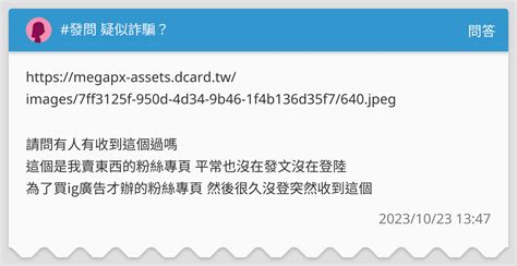 發問 疑似詐騙？ 問答板 Dcard