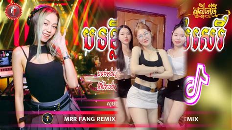 បទល្បីក្នុង Tik Tok🚦🔥 បទខ្លឹបត្រៀមចូលឆ្នាំខ្មែរ Remix 2024 🛸🎉 Best