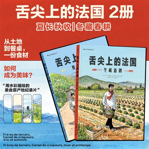 後浪正版 舌尖上的法國 夏長秋收 冬藏春耕 法國美食訪談漫畫 米其林美食美酒的誕生 生活方式 後浪漫小畫家像小說 蝦皮購物