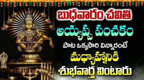 Ayyappa Panchakam Wednesday Powerful Bhakti Songs Lord Ayyappa