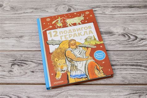 «12 подвигов Геракла» - описание книги | Лучшая детская книга ...