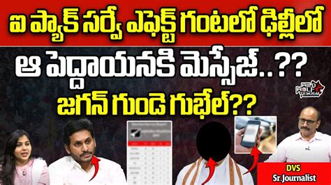 Cm Jagan Tension About Ipac Survey Report Leak Chandrababu Pawan