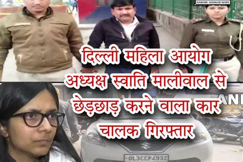 Dcw चीफ स्वाति मालीवाल को कार चालक द्वारा 15 मीटर तक घसीटने और एम्स के सामने बदसलूकी करने वाले