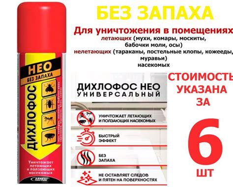 6 шт * 140 мл Средство от комаров, мух и клещей. Дихлофос НЕО против ...
