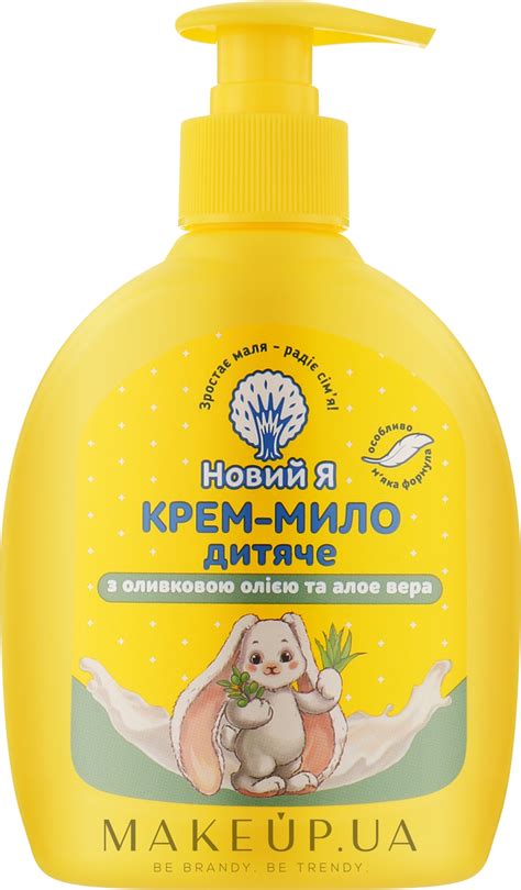 Новий Я - Крем-мыло детское с оливковым маслом и алоэ вера: купить по ...