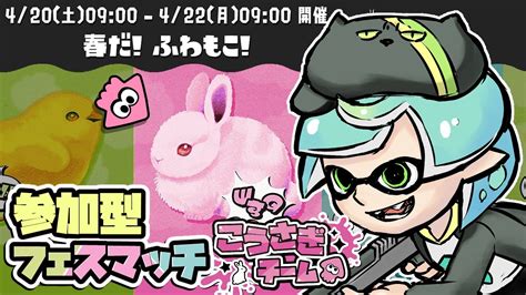 スプラトゥーン3 】421 参加型フェスマッチ！こうさぎ派！！昼の部【 参加方法は概要欄に 】 Youtube