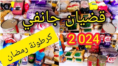 مشترياتي الشهرية من مواد غذائيّة ومواد التنظيف قضيان شهر جانفي2024