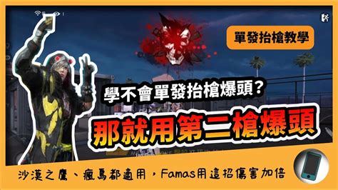 《free Fire 我要活下去》抬槍教學 不會一發抬槍，那就用第二槍爆頭。沙漠之鷹、瘋鳥都適用，famas用這招傷害加倍。 Youtube