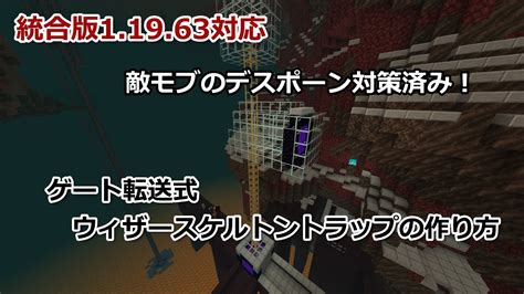 【マイクラ統合版 1 21動作確認済】デスポーン対策済み！統合版ウィザースケルトントラップの作り方【minecraft】 Minecraft マインクラフト Youtube