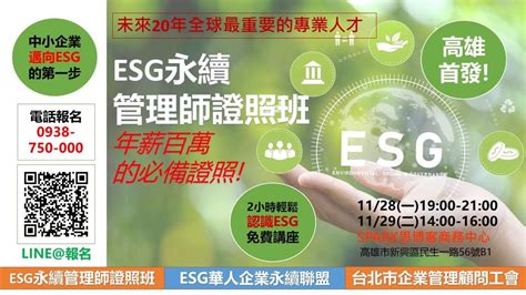 Esg永續管理師證照班說明會 就在 Spark思博客商務中心