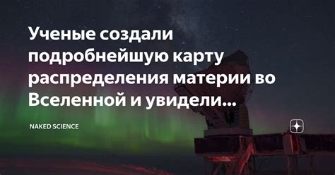 Ученые создали подробнейшую карту распределения материи во Вселенной и