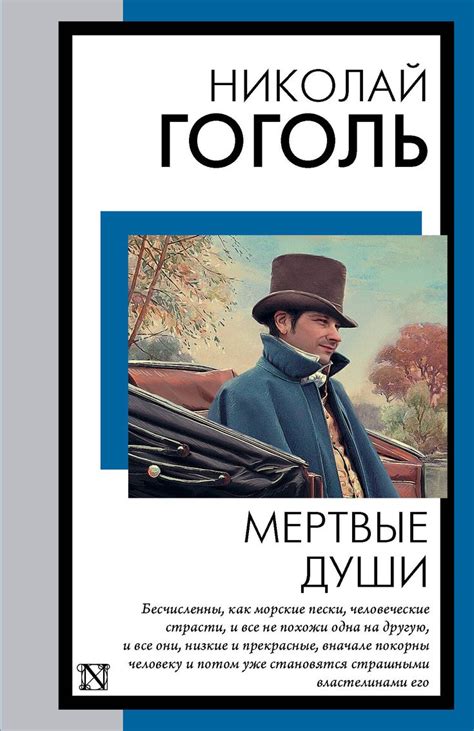 📖 «Мертвые души», Гоголь Николай Васильевич, ISBN 9785171572457 – Где ...
