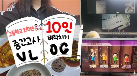 Vlog 기말고사 끝났는데 이제 들고온 중간고사 10일 벼락치기 브이로그 고2 공부 브이로그 Daily Study