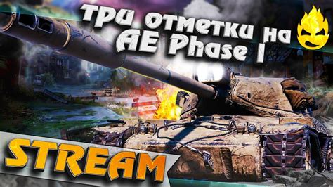 Три отметки на Ae Phase I ★ Финал с Колобановым ★ [Запись Стрима] Youtube