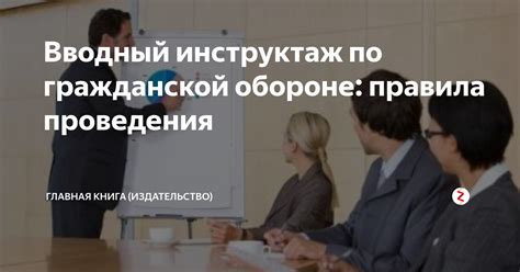 Вводный инструктаж по гражданской обороне: правила проведения | Журнал ...