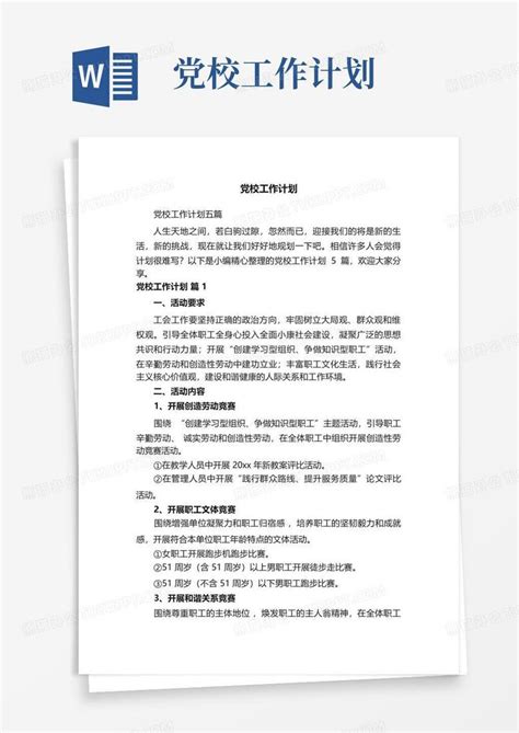 党校工作计划 Word模板下载编号qpwvvdxj熊猫办公