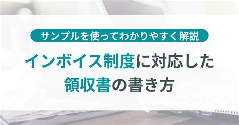 インボイス制度で領収書の書き方が変わる！サンプルを使ってわかりやすく解説 Tokium（トキウム） 経費精算・請求書受領クラウド