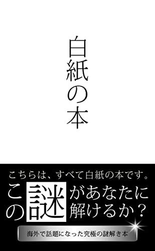 海外で話題になった謎解き 白紙の本 To Solve A Mystery Chrisますかけ 趣味・実用 Kindleストア