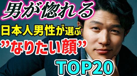 男でも憧れる日本人男性が選ぶなりたい顔ランキングTOP20 YouTube