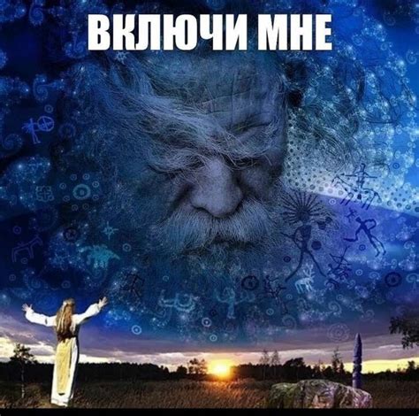 Создать мем "славянские заговоры, кто такой бог, андю мерянь ...