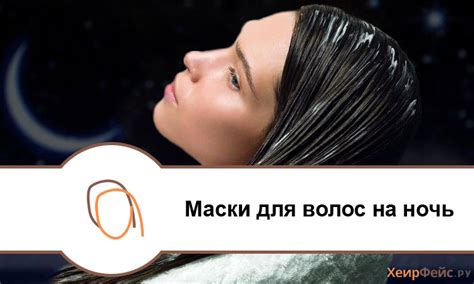 Маски для волос на ночь: эффективные рецепты в домашних условиях ...