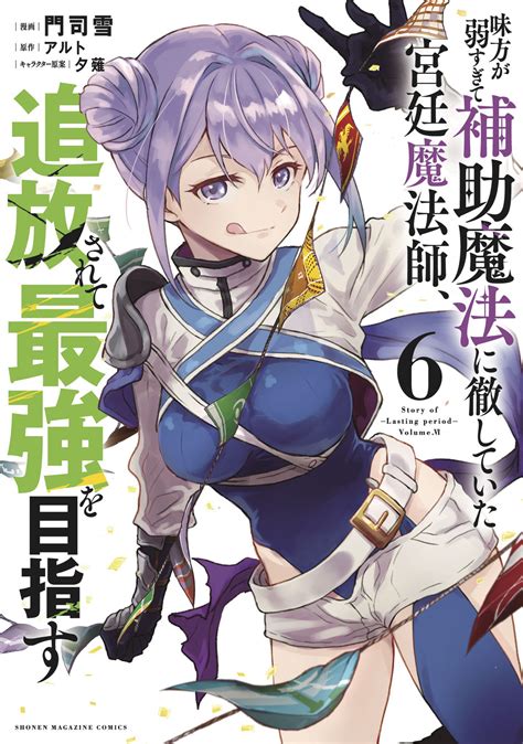 コミックス「味方が弱すぎて補助魔法に徹していた宮廷魔法師、追放されて最強を目指す」第6巻が2月9日発売 Game Watch