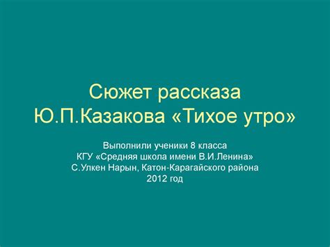 Сюжет рассказа Ю.П.Казакова «Тихое утро» - презентация онлайн