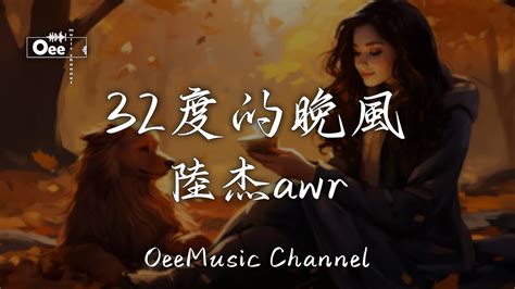 陆杰awr 32度的晚风【在闷热的雨天你伞向我倾斜 我竟然祈祷晴天晚来一些】♫ 動態歌詞 ♩ 高音質 Youtube