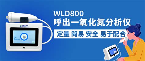 呼出气一氧化氮feno在哮喘管理中的应用 北京万联达信科仪器有限公司