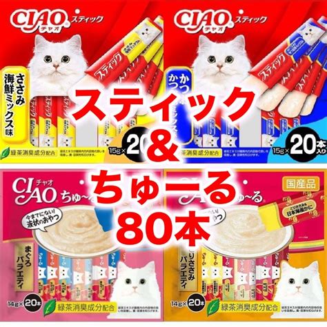 チャオ スティックandちゅーる 80本 まぐろバラエティ とりささみ かつお 猫 おやつ ちゅーる ちゅ〜る スティック｜paypayフリマ