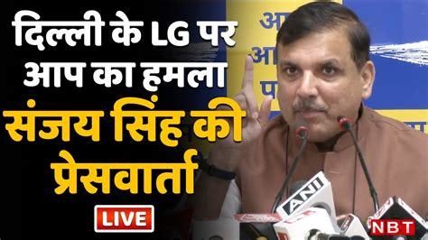 Live Delhi Lg Vinai Kumar Saxena पर Aap का हमला Sanjay Singh Press Conference Youtube