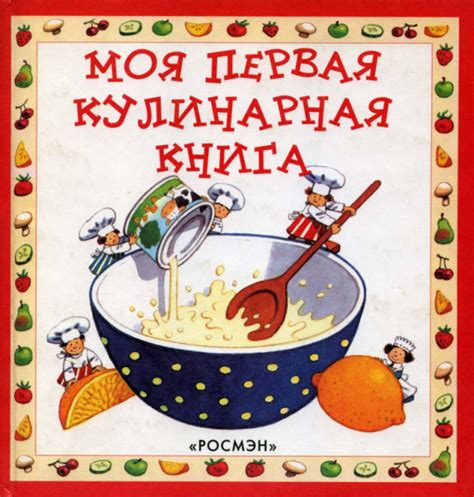 Моя первая кулинарная книга - Уилкс Анджела