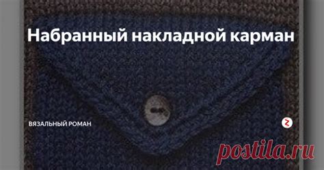 Набранный накладной карман Накладной карман выглядит, как прорезной ...