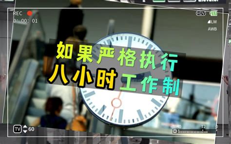 强烈建议落实8小时工作制 有关部门在哪里 监督机构快出来 保障一下劳动人民 哔哩哔哩