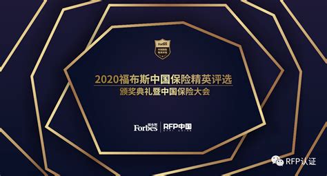 2020福布斯中国保险精英评选正式启动报名 Rfpi中文官方