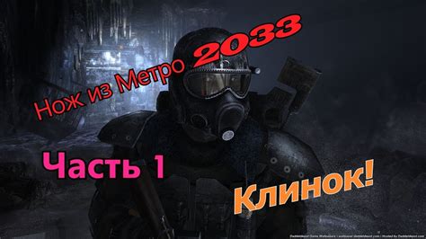 KNIFE ARTYOM FROM METRO 2033!Part 1.Blade. ПОЛНОЦЕННЫЙ НОЖ АРТЕМА ИЗ ...