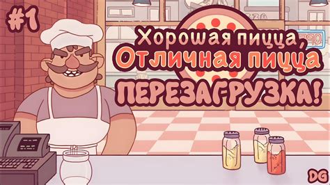 🍕Новое начало! Хорошая Пицца, Отличная Пицца #1 - YouTube