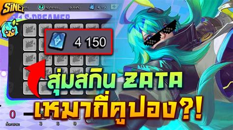 RoV สม รวว Zata S Dreamer สกนหลอเทขนาดนเหมากคปองนะ YouTube