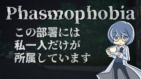 【phasmophobia】8カ月ぶりの出勤。孤独な幽霊調査部。 Youtube