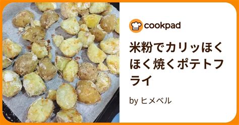 米粉でカリッほくほく焼くポテトフライ By ヒメベル 【クックパッド】 簡単おいしいみんなのレシピが395万品