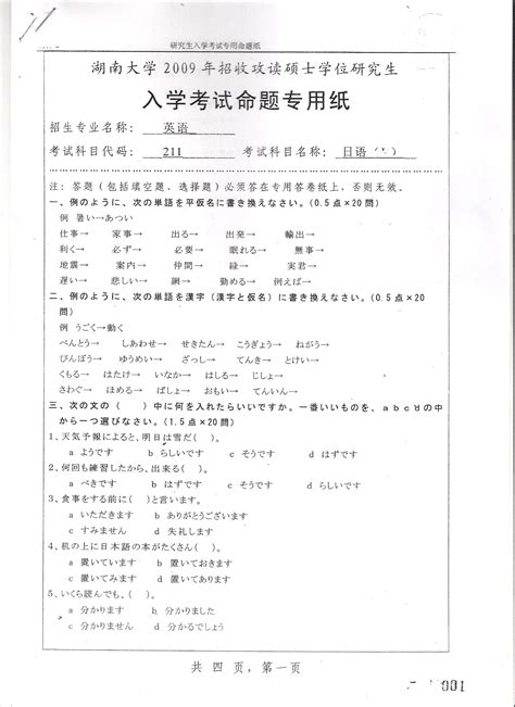 湖南大学二外日语2009年考研真题考研试题硕士研究生入学考试试题word文档在线阅读与下载免费文档