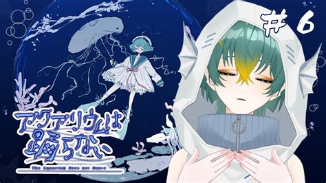 6【 アクアリウムは踊らない 完】君との水族館 初見プレイ【磯魚らげ 新人vtuber】 Youtube