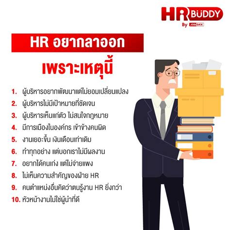 Jobbkkcom เหตุผลที่ทำให้ Hr อยากลาออก คอยหาคนเข้ามาทำงาน จัดการ